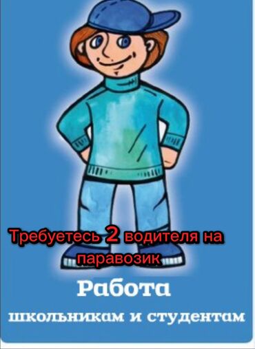 Другие специальности: Нужен работник на паровозик студент школьник график работы после учебы