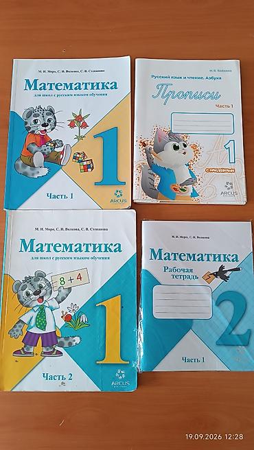 Учебники: Математика"Моро" 1 класс две части б/у в хорошем состоянии 500сом — 1