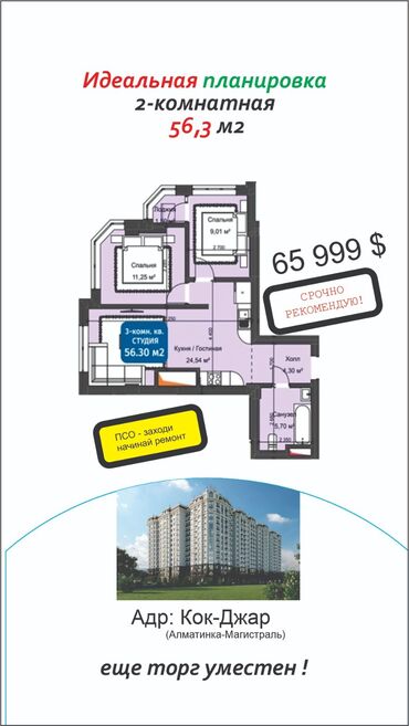 недостроенные дома в бишкеке: 3 комнаты, 56 м², 13 этаж, ПСО (под самоотделку)