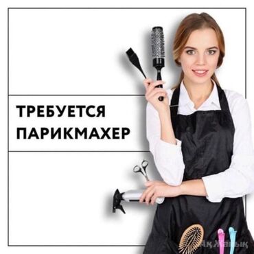 краска доя волос: Срочно требуется парикмахеры . Мужской мастер и женский мастер . В