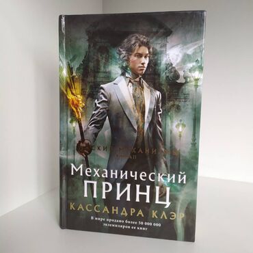 книги гапыра мадаминова: Продам книгу Механический принц Была приобретена, но не читалась