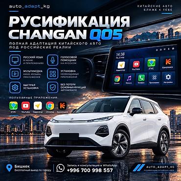 Русификация авто, Китай, Changan