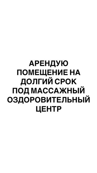 офис в бизнес центре: Ищем большое, хорошое помещение в городе Бишкек на долгий срок!