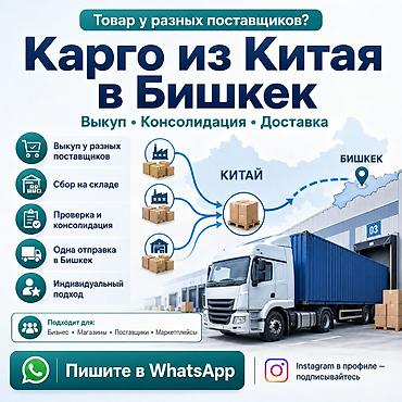 smart logistics: Карго из Китая в Бишкек и РФ с выкупом, консолидацией и отправкой — 1