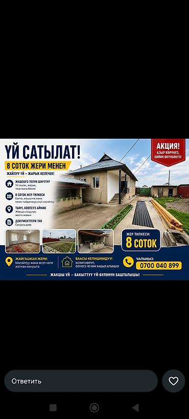 Продажа коттеджей и домов: 📢 ҮЙ САТЫЛАТ! 📍 Жер аянты: 8 соток ✅ Үй жаңы бүткөн, заманбап ремонту — 1