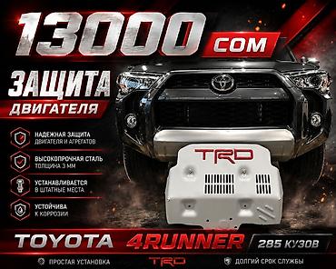 4runner: Декоративные накладки Toyota, 2019 г., Новый, Самовывоз, Бесплатная доставка, Платная доставка — 1