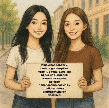 ищу помощницу по дому: Ищем подработку оплата договорная Стаж 1,5 года Девочки 14 лет