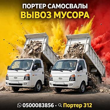 кум портер: Вывоз мусора на портерах-самосвалах - Специализация: оперативный — 1