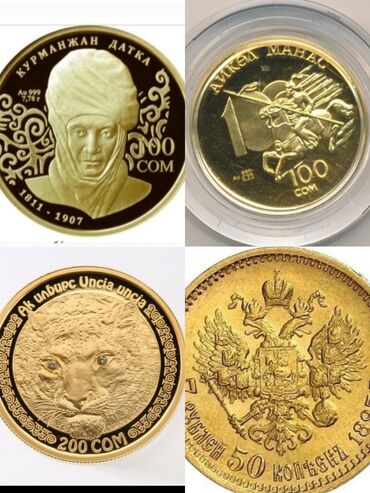 купить монеты в бишкеке: Куплю дорого золотые монеты . фото на Вотсап