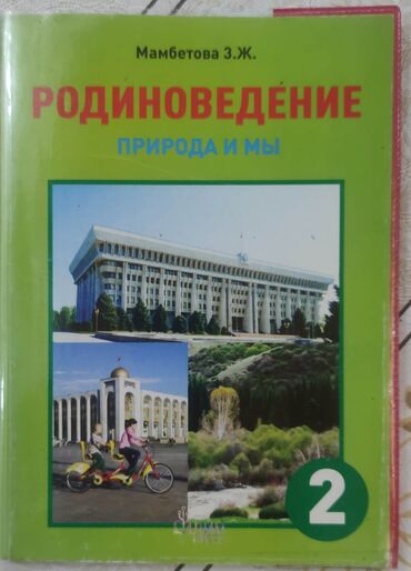 родиноведение 2 класс кыргызстан: Учебник Родиноведение. Природа и мы. 2 класс. автор Мамбетова. б/у, в