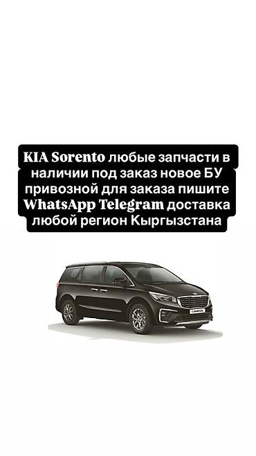 Запчасти для KIA Sorento - Любые детали: двигатель и навесное
