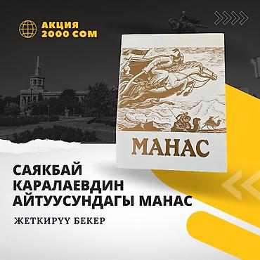 Китептер жана журналдар: Кыргыздын көөнөрбөс дөөлөттөрүнүн бири, дүйнөдөгү эң узун эпостордун — 2