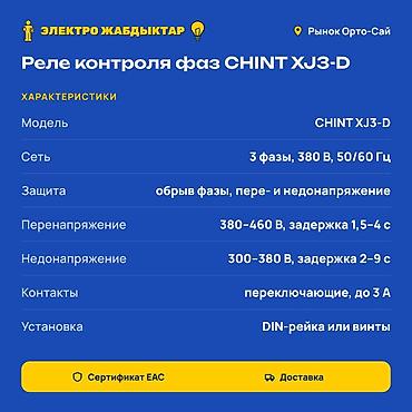 Чыңалуу релеси: Реле контроля фаз CHINT XJ3-D Назначение: - Защита трехфазного lalafo.kg да — 2 Чыңалуу релеси: Реле контроля фаз CHINT XJ3-D Назначение: - Защита трехфазного — 2