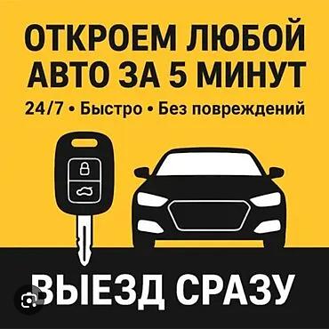 Ремонт замок зажигания Аварийное вскрытие авто Ачкыч жассоо Унаа