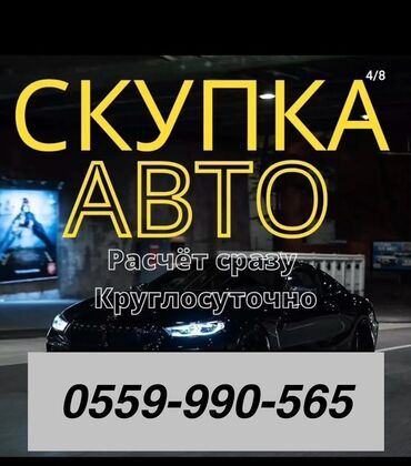 продаю авто в рассрочку бишкек: Предлагаем услуги по выкупу автомобилей. Обеспечиваем немедленный