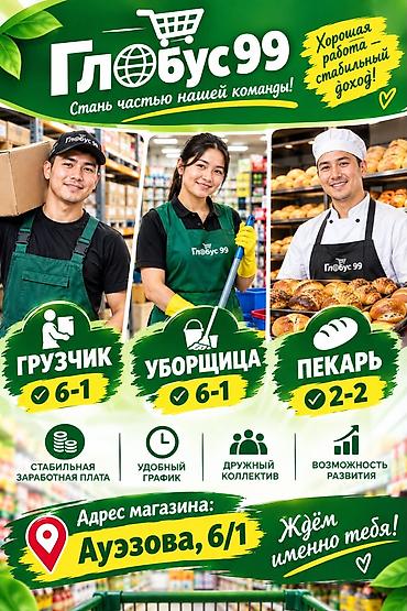 глобус зарплата: Грузчик — 1