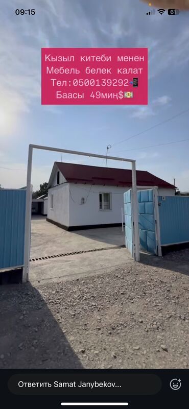 срочно продаю дом кызыл аскер: Үй, 110 кв. м, 4 бөлмө, Менчик ээси, Евро оңдоо