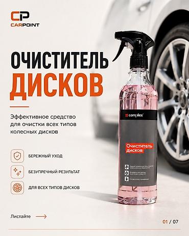 стекло чиститель: Автокосметика, Для колес, Новый — 1