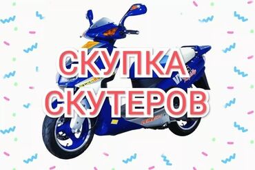 Мототехника сатып алуу: Скупка скутеров всех видов и мототехники Сразу отправляем фотографии