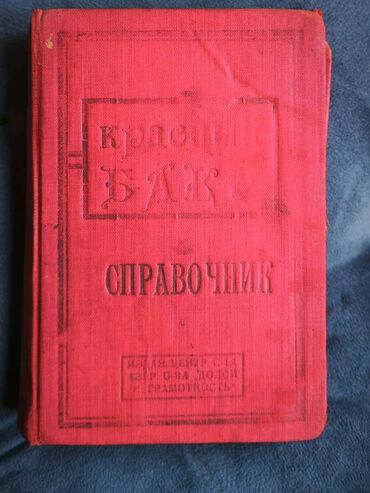 Digər kitablar və jurnallar: 1929-cu ildə Azqosizdat tipoqrafiyada nəşr olunmuş Krasnıy Baku