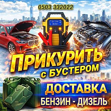 Услуга выезда для запуска авто и доставки топлива. - Прикуривание