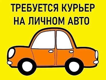 Требуется Автокурьер Гибкий график, Компенсация ГСМ