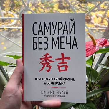 книга по психологии: Самурай без меча. СКИДКА!!! СКИДКА!!! Книги от 130 сом. Действует до