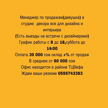 ринго трейд бишкек вакансии: Требуется Менеджер по продажам, График: Шестидневка, Полный рабочий день, Официальное трудоустройство