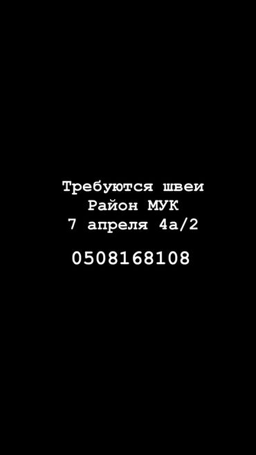 Швеи: Швея Прямострочка. ТРЦ Технопарк