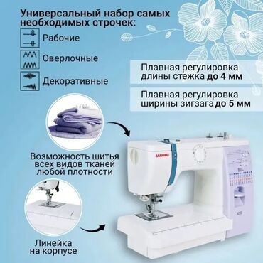 бытовой кондиционер: Швейная машина Janome, Электромеханическая, Полуавтомат