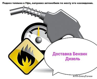 дизтопливо: Доставка топлива: бензин и дизель прикурю прикуриватель прикурить — 1