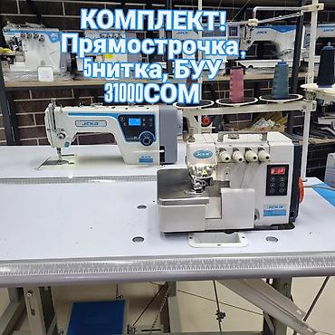 Комплект прямострочка и 5нитка 31000 рассрочка Мбанк М + Айыл банк
