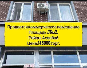 Продажа помещений свободного назначения: Продается коммерческое помещение Площадь : 76 м² Расположение: мкр — 1