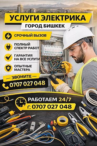 Электрик | Установка счетчиков, Демонтаж электроприборов, Монтаж выключателей Больше 6 лет опыта