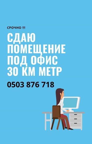 продается орошаемая земля в жайылско районе алтыр будёновка 5 40 гектар цена договорная с довой проблем нету оформление сразу: Ижарага берем Офистик, 30 кв. м, Бизнес борборунда, Өзүнчө ашканасы менен
