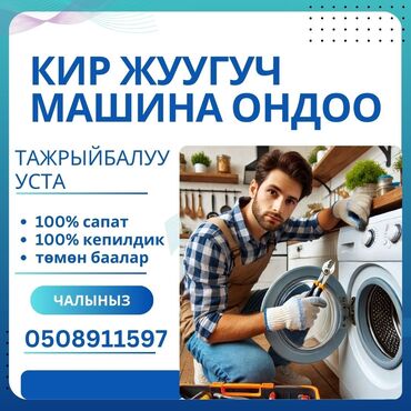 я ищу работу разнорабочий: Ремонт стиральных машин в Бишкеке Мы можем восстановить работу любого