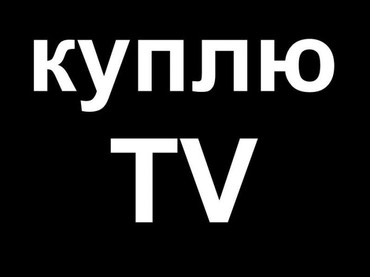 Телевизоры: на lalafo.kg - фото 2 в Бишкек - фото 2