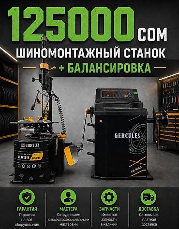 Шиномонтажный комплект GERCULES: шиномонтажный станок +