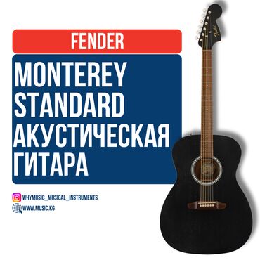 Студийные микрофоны: Электроакустическая гитара Fender Monterey Standard 🎸 Fender Monterey