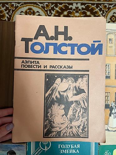 Художественная литература: Книги! 1. А.Н. Толстой - Аэлита, повести и рассказы. В идеальном at lalafo.kg — 2 Художественная литература: Книги! 1. А.Н. Толстой - Аэлита, повести и рассказы. В идеальном — 2