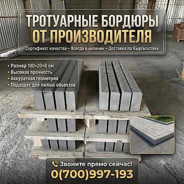 Тротуарные бордюры: Тротуарный бордюр, ЖБИ (Железобетонный), 100 — 1