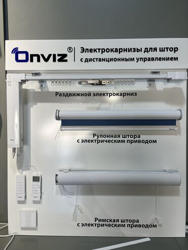 Видеонаблюдение, охрана: Электрокарнизы Onviz в наличии. Изготовление до 2-х рабочих дней