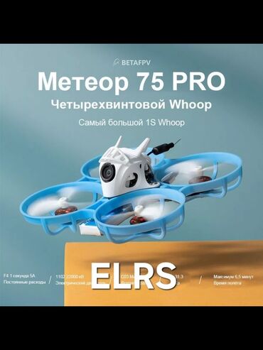Дроны: BetaFPV Meteor 75 Pro — как новый, но дешевле! Продаю легендарный