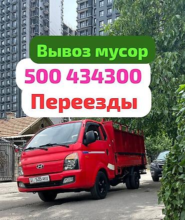 Буйрутма берүү Хендай портер, Курулуш таштандыларын чыгаруу, Жүк ташуучу жумушчусу менен