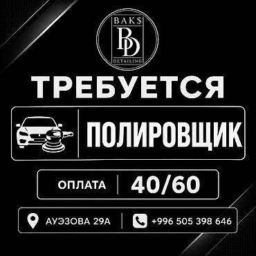 шторка тонировка: Требуется Детейлер Процент от дохода, 1-2 года опыта — 1