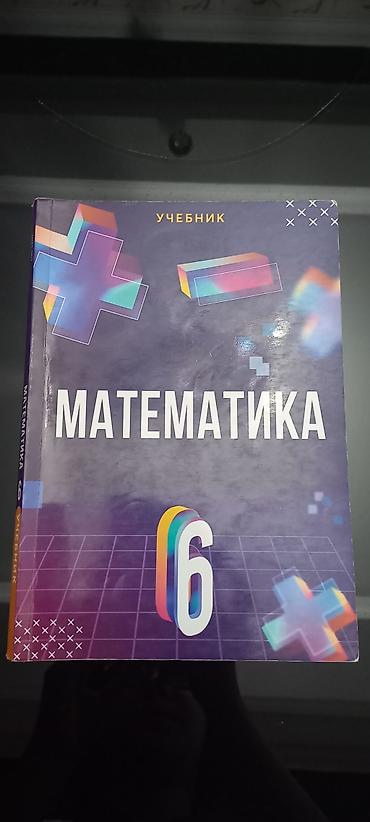 Школьные учебники: Məhsul: “Математика 6” – 6-cı sinif üçün rusdilli dərslik Təsvir: - — 1