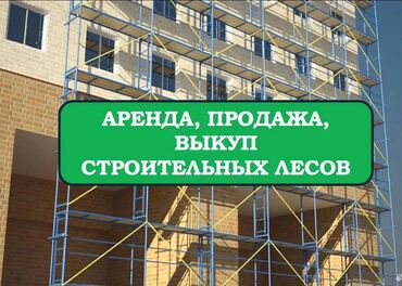 электроинструменты интернет магазин: Аренда, продажа и выкуп строительных лесов. Предлагаются фасадные