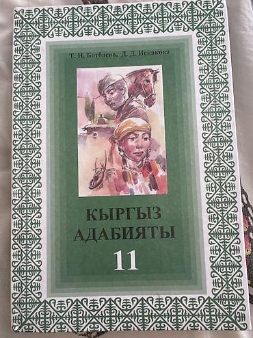 Учебники: Кыргызская литература, 11 класс, Б/у, Самовывоз, Платная доставка — 2