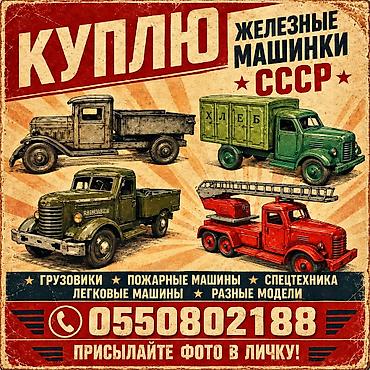 сломался: Куплю в личную коллекцию железные грузовики времён СССР. В любом — 1