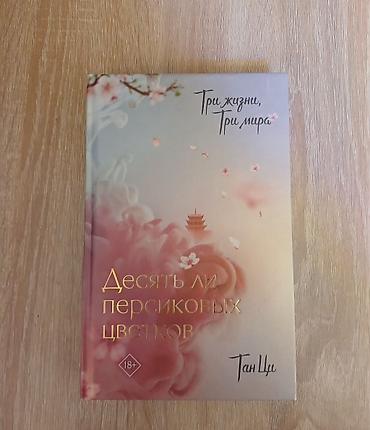 Məhsul: Kitab – “Üç Həyat, Üç Dünya: On Şaftalı Çiçəyi” (rus dilində) — 1